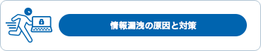 情報漏えいの原因と対策