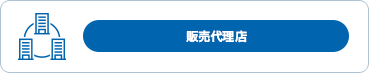 販売代理店