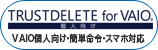 TRUST DELETE for VAIO（個人向け）