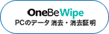 OneBe Wipe（PCデータ消去と証明）