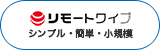 ワンビ リモートワイプ（オンライン販売）