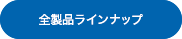 全製品ラインナップ