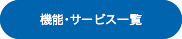 機能･サービス一覧