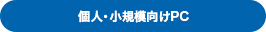 個人・小規模向けPC