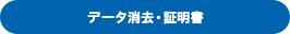データ消去・証明書