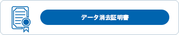 データ消去証明書