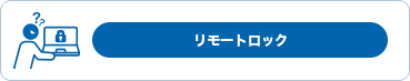 リモートロック