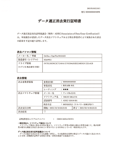 データ消去証明書のサンプル