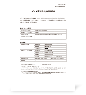 データ消去証明書