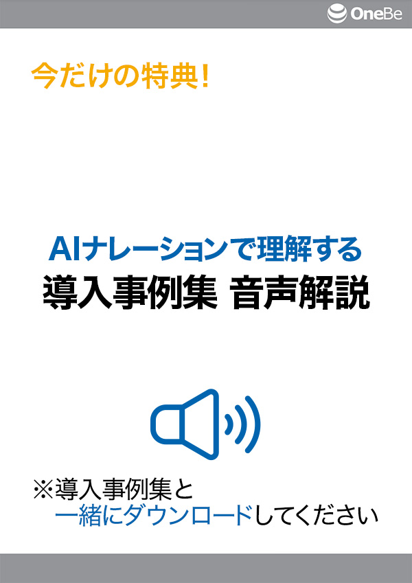 導入事例集 AI音声解説（音声File）