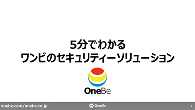 5分でわかるワンビソリューション