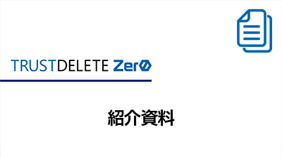 TRUST DELETE Zero 紹介資料
