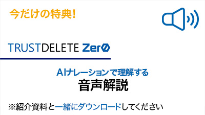 TD Zero紹介資料 AI音声解説（音声File）