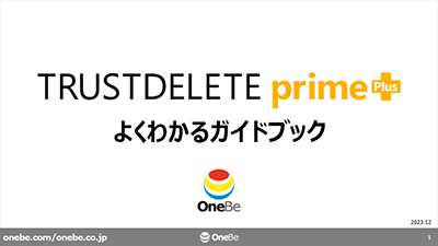 TRUST DELETE prime+がよくわかるガイドブック