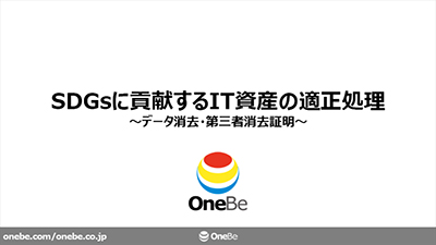 SDGsに貢献するIT資産の適正処理