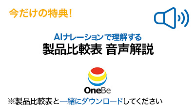 製品比較表 AI音声解説（音声File）