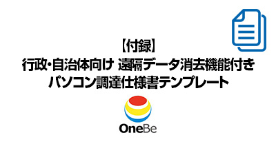 【付録】行政・自治体向け 遠隔データ消去機能付きパソコン調達仕様書テンプレート