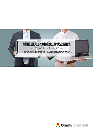 情報漏洩対策の現状と課題 ～安全・安心なセキュリティ環境構築のために～