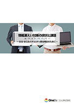 情報漏えい対策の現状と課題 ～安全・安心なセキュリティ環境構築のために～