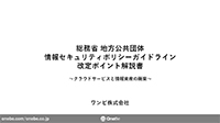 総務省 地方公共団体 情報セキュリティポリシーガイドライン 改定ポイント解説書