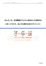 テレワーク、在宅勤務でパソコンを安心して活用するリモートワイプ、ロックに関するホワイトペーパー