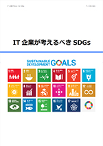 IT企業が考えるべきSDGs