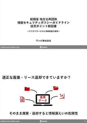 総務省 地方公共団体 情報セキュリティポリシーガイドライン 改定ポイント解説書 ～クラウドサービスと情報資産の廃棄～