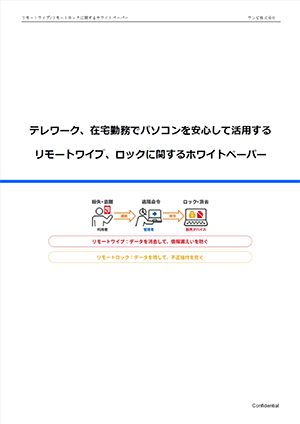 テレワーク、在宅勤務でパソコンを安心して活用するリモートワイプ、ロックに関するホワイトペーパー