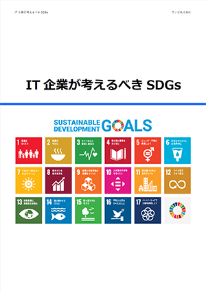 IT企業が考えるべきSDGs