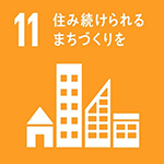 SDGs 目標11-6　包摂的で安全かつ強靱（レジリエント）で持続可能な都 市及び人間居住を実現する