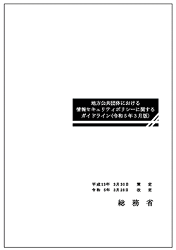 地方公共団体における情報セキュリティポリシーに関するガイドラインとは