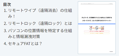 パソコンの紛失・盗難対策に関するホワイトペーパー