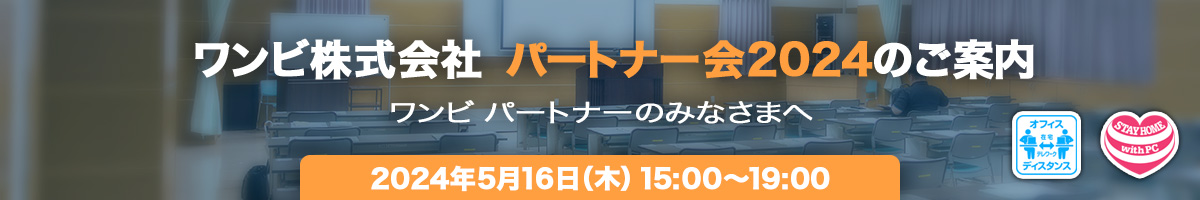 ワンビ株式会社　パートナー会2024のご案内