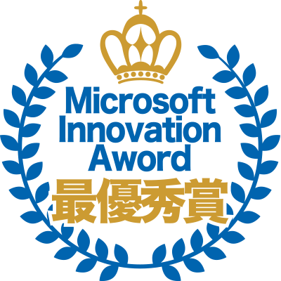 Microsoft Innovation Aword 最優秀賞 受賞