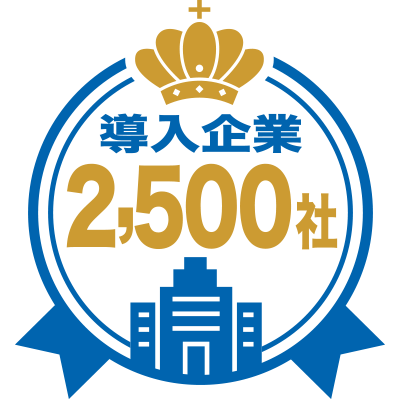 導入企業2,500社