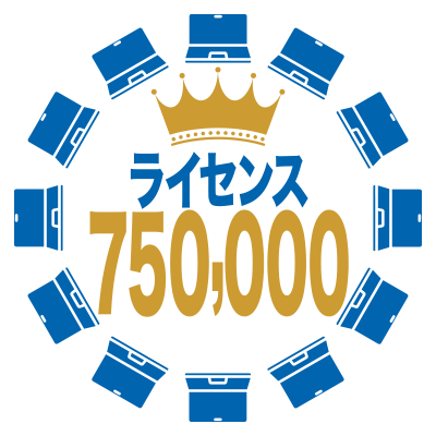 ライセンス 750,000