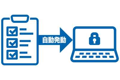 パソコンの不正利用を防止