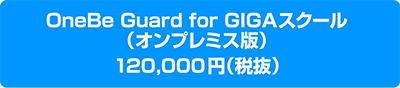 校内の全端末に利用