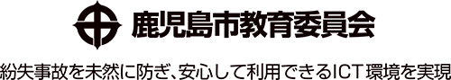 鹿児島市教育委員会 紛失事故を未然に防ぎ、安心して利用できるICT環境を実現